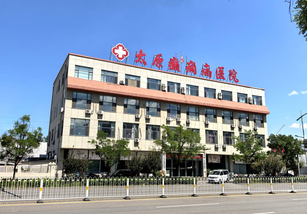 太原癲癇病醫院介紹